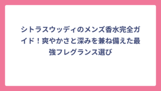 シトラスウッディのメンズ香水完全ガイド！爽やかさと深みを兼ね備えた最強フレグランス選び