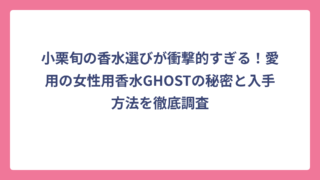 小栗旬の香水選びが衝撃的すぎる！愛用の女性用香水GHOSTの秘密と入手方法を徹底調査