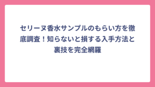 セリーヌ香水サンプルのもらい方を徹底調査！知らないと損する入手方法と裏技を完全網羅