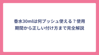 香水30mlは何プッシュ使える？使用期間から正しい付け方まで完全解説