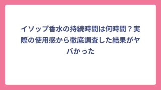 イソップ香水の持続時間は何時間？実際の使用感から徹底調査した結果がヤバかった