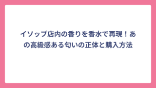イソップ店内の香りを香水で再現！あの高級感ある匂いの正体と購入方法
