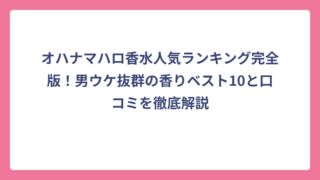 オハナマハロ香水人気ランキング完全版！男ウケ抜群の香りベスト10と口コミを徹底解説