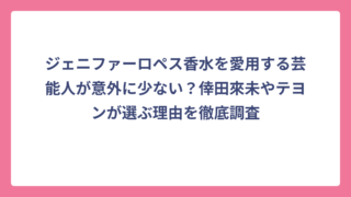 ジェニファーロペス香水を愛用する芸能人が意外に少ない？倖田來未やテヨンが選ぶ理由を徹底調査