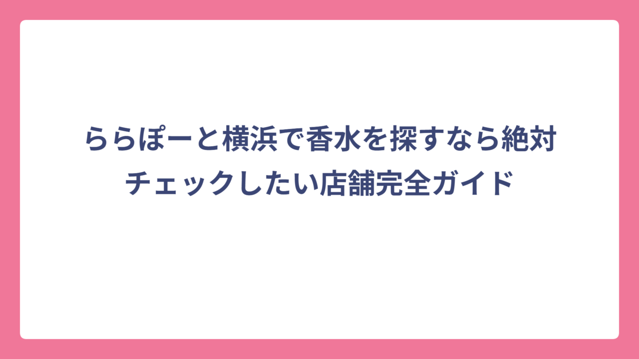 ららぽーと横浜で香水を探すなら絶対チェックしたい店舗完全ガイド