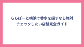 ららぽーと横浜で香水を探すなら絶対チェックしたい店舗完全ガイド