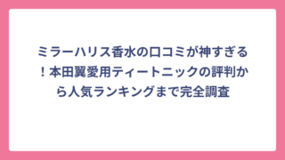 ミラーハリス香水の口コミが神すぎる！本田翼愛用ティートニックの評判から人気ランキングまで完全調査