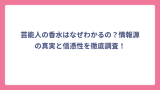 芸能人の香水はなぜわかるの？情報源の真実と信憑性を徹底調査！
