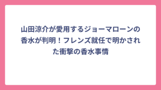 山田涼介が愛用するジョーマローンの香水が判明！フレンズ就任で明かされた衝撃の香水事情
