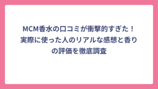 MCM香水の口コミが衝撃的すぎた！実際に使った人のリアルな感想と香りの評価を徹底調査