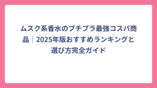 ムスク系香水のプチプラ最強コスパ商品｜2025年版おすすめランキングと選び方完全ガイド