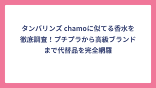 タンバリンズ chamoに似てる香水を徹底調査！プチプラから高級ブランドまで代替品を完全網羅