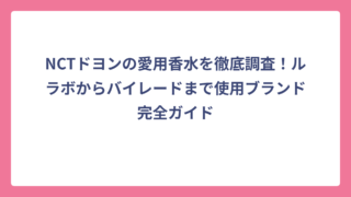 NCTドヨンの愛用香水を徹底調査！ルラボからバイレードまで使用ブランド完全ガイド
