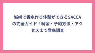城崎で香水作り体験ができるSACCAの完全ガイド！料金・予約方法・アクセスまで徹底調査