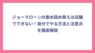 ジョーマローンの香水詰め替えは店舗でできない！自分でやる方法と注意点を徹底解説
