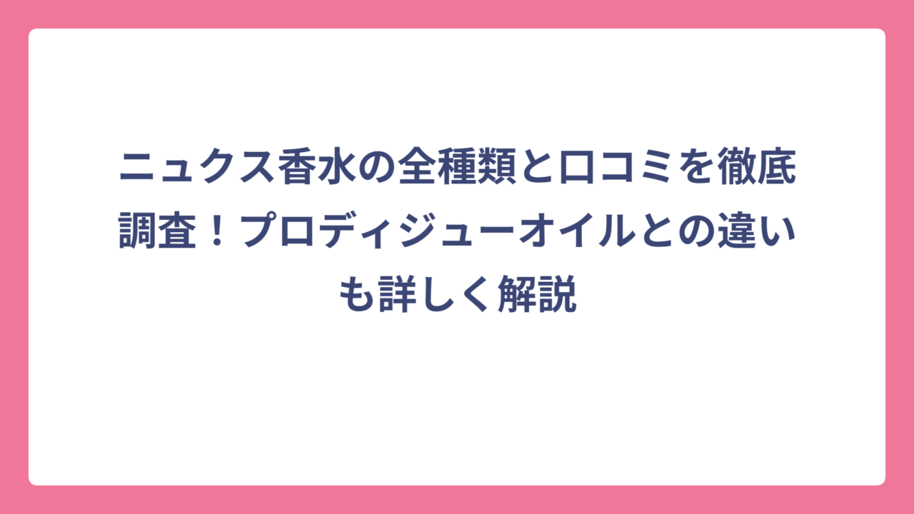 ニュクス香水の全種類と口コミを徹底調査！プロディジューオイルとの違いも詳しく解説