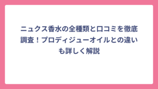 ニュクス香水の全種類と口コミを徹底調査！プロディジューオイルとの違いも詳しく解説