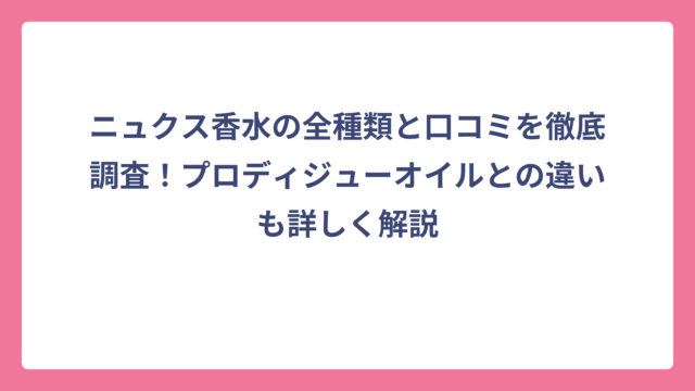 ニュクス香水の全種類と口コミを徹底調査！プロディジューオイルとの違いも詳しく解説