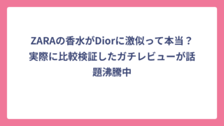 ZARAの香水がDiorに激似って本当？実際に比較検証したガチレビューが話題沸騰中