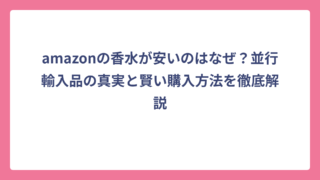 amazonの香水が安いのはなぜ？並行輸入品の真実と賢い購入方法を徹底解説