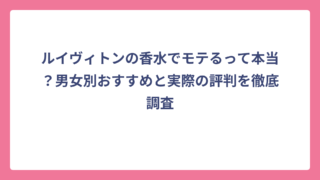 ルイヴィトンの香水でモテるって本当？男女別おすすめと実際の評判を徹底調査