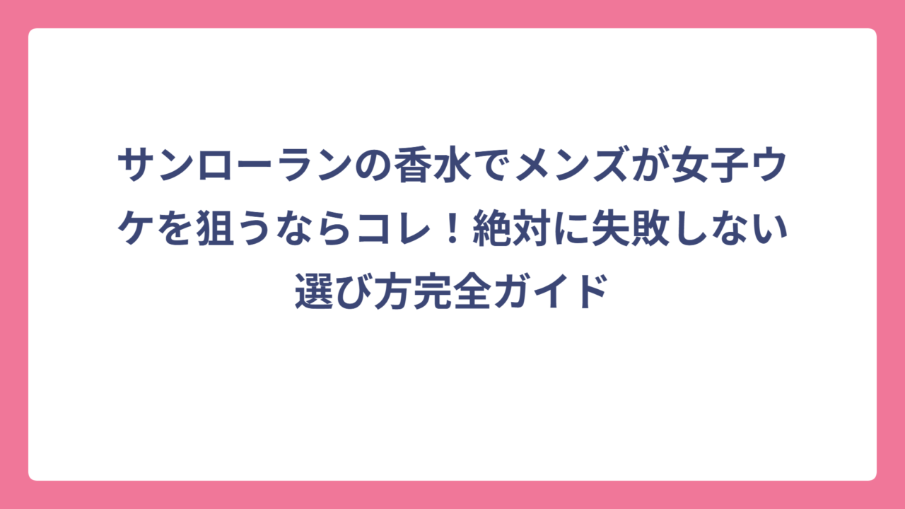 サンローランの香水でメンズが女子ウケを狙うならコレ！絶対に失敗しない選び方完全ガイド