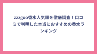 zzzgoo香水人気順を徹底調査！口コミで判明した本当におすすめの香水ランキング