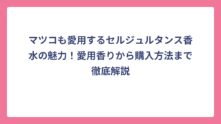 マツコも愛用するセルジュルタンス香水の魅力！愛用香りから購入方法まで徹底解説