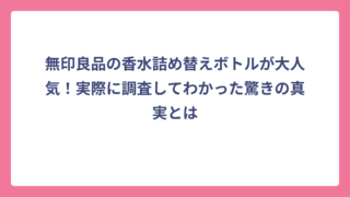 無印良品の香水詰め替えボトルが大人気！実際に調査してわかった驚きの真実とは