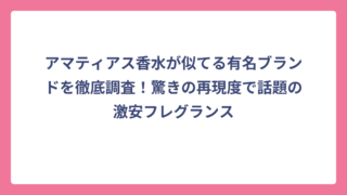 アマティアス香水が似てる有名ブランドを徹底調査！驚きの再現度で話題の激安フレグランス