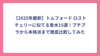 【2025年最新】トムフォード ロストチェリーに似てる香水15選！プチプラから本格派まで徹底比較してみた