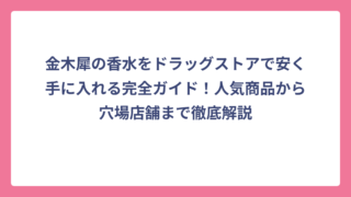 金木犀の香水をドラッグストアで安く手に入れる完全ガイド！人気商品から穴場店舗まで徹底解説