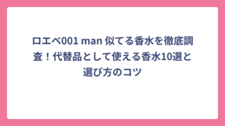 ロエベ001 man 似てる香水を徹底調査！代替品として使える香水10選と選び方のコツ