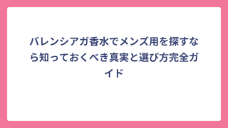 バレンシアガ香水でメンズ用を探すなら知っておくべき真実と選び方完全ガイド