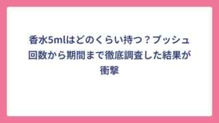 香水5mlはどのくらい持つ？プッシュ回数から期間まで徹底調査した結果が衝撃