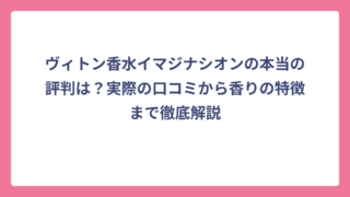 ヴィトン香水イマジナシオンの本当の評判は？実際の口コミから香りの特徴まで徹底解説