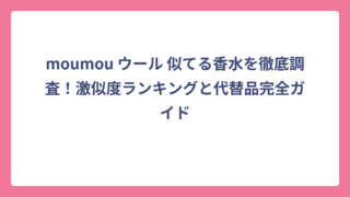 moumou ウール 似てる香水を徹底調査！激似度ランキングと代替品完全ガイド