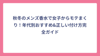 秋冬のメンズ香水で女子からモテまくり！年代別おすすめ&正しい付け方完全ガイド
