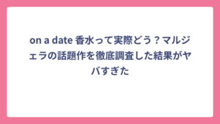 on a date 香水って実際どう？マルジェラの話題作を徹底調査した結果がヤバすぎた