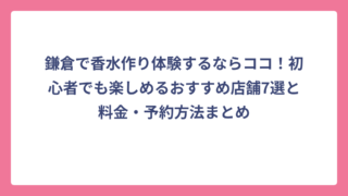 鎌倉で香水作り体験するならココ！初心者でも楽しめるおすすめ店舗7選と料金・予約方法まとめ