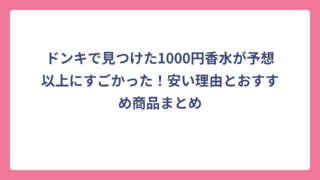 ドンキで見つけた1000円香水が予想以上にすごかった！安い理由とおすすめ商品まとめ
