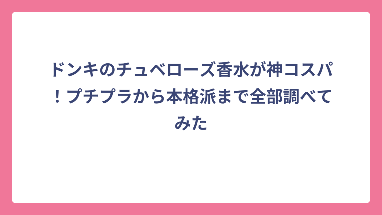 ドンキのチュベローズ香水が神コスパ！プチプラから本格派まで全部調べてみた