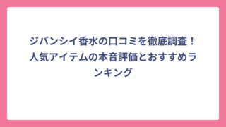 ジバンシイ香水の口コミを徹底調査！人気アイテムの本音評価とおすすめランキング