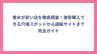 香水が安い店を徹底調査！激安購入できる穴場スポットから通販サイトまで完全ガイド