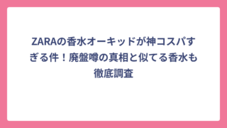 ZARAの香水オーキッドが神コスパすぎる件！廃盤噂の真相と似てる香水も徹底調査