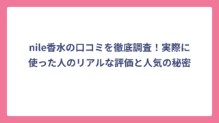 nile香水の口コミを徹底調査！実際に使った人のリアルな評価と人気の秘密