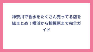 神奈川で香水をたくさん売ってる店を総まとめ！横浜から相模原まで完全ガイド