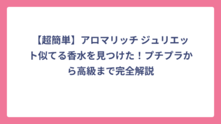 【超簡単】アロマリッチ ジュリエット似てる香水を見つけた！プチプラから高級まで完全解説