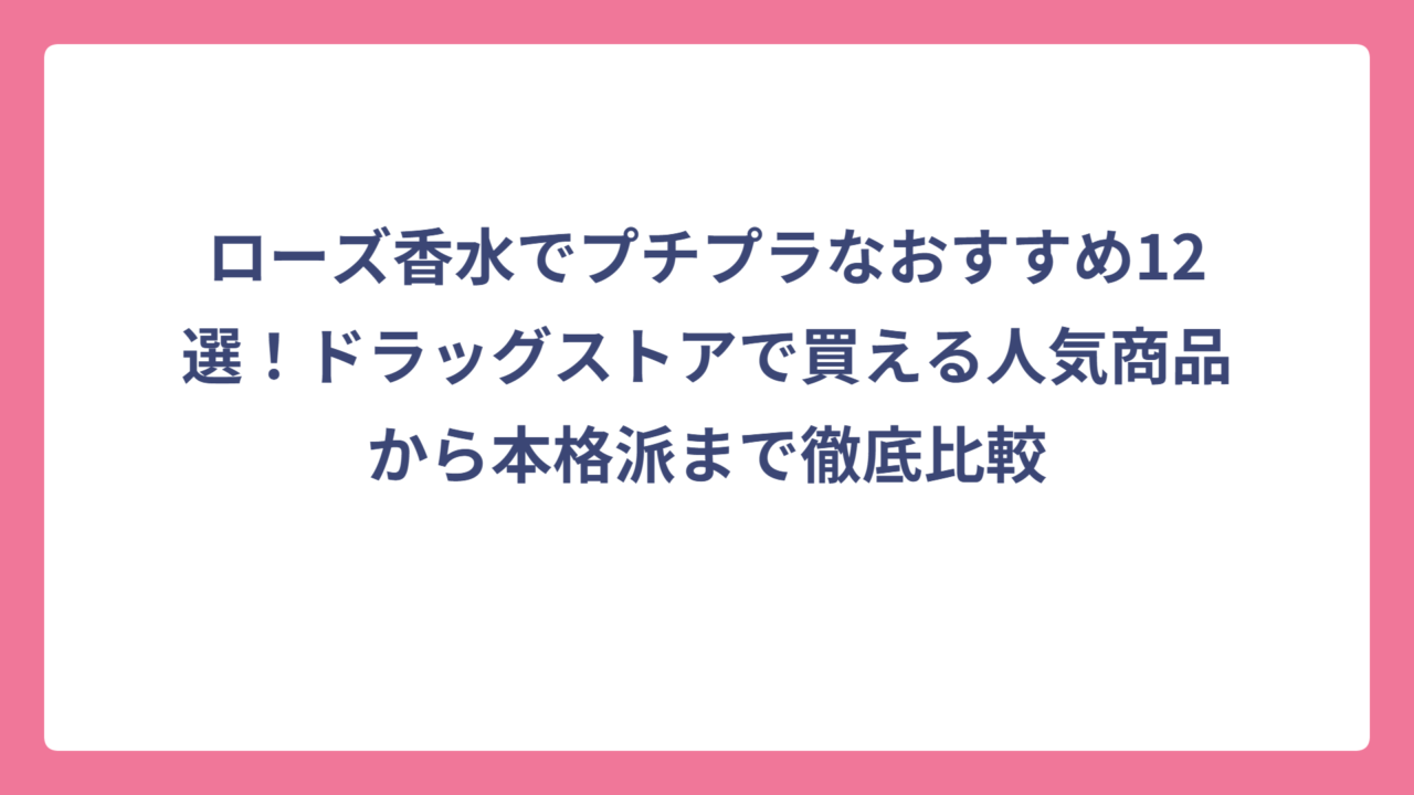 ローズ香水でプチプラなおすすめ12選！ドラッグストアで買える人気商品から本格派まで徹底比較
