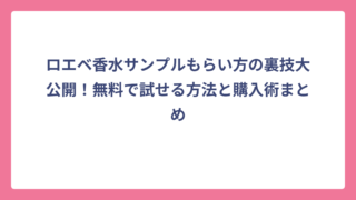 ロエベ香水サンプルもらい方の裏技大公開！無料で試せる方法と購入術まとめ